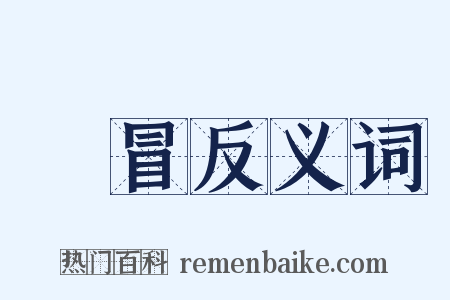 衒冒反义词是什么意思的图片